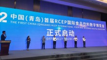 参展企业千余家，中国（青岛）首届RCEP国际食品饮料数字博览会开幕