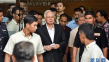马来西亚前总理纳吉布抵达法庭　面临多项指控