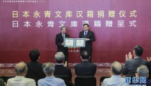 日本前首相向中国捐赠4175册汉籍　含失传千年唐代典籍