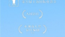 《镜像人·明日青春》入围上影节　角逐亚新奖最佳编剧