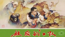 连环画《敌后武工队》之一「刘太生小屯遇险」