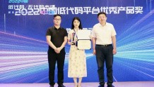 获奖｜欧软协同云荣获2022中国低代码平台优秀产品奖