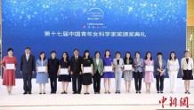 第十七届中国青年女科学家奖揭晓：20位女性及5个团队获奖