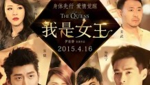 中国电影：《我是女王》概述及幕后