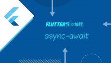 Flutter线程进阶-深入async-await异步编程原理解析