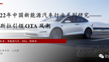 2022年中国新能源汽车行业系列研究-特斯拉引领OTA风潮