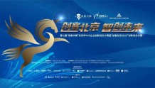 「关注」“创客北京2022”各区工作动员会线上举办