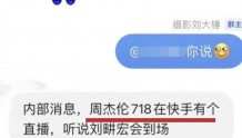 网传周杰伦刘畊宏718将合体直播