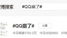 QQ崩了上热搜 部分网友称无法发送消息、文件
