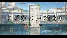 新海诚新作动画电影《铃芽户缔》正式预告公开