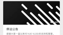 短视频平台VUE VLOG宣布停止运营 用户曾过千万