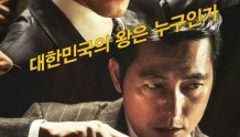 韩国经典电影《王者》-用丑闻掩盖另一个丑闻