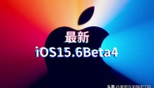 iPhone13升级iOS15.6beta4续航能力明显提升，最值得养老的版本