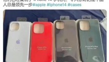 手机尚未发布，盗版iPhone 14手机壳已上市