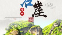 海报|轩辕故里·康养福地——花石崖