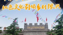邯郸峰峰山底村：红色文化引领乡村振兴