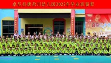 我们毕业啦——卓尼县唐尕川幼儿园举行2022年大班毕业典礼