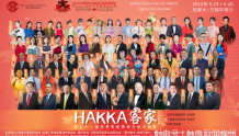 世客会主题曲《Hakka客家》全球大合唱精华版正式发布