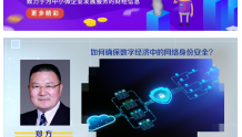 【专家观点】清华大学郑方教授：如何确保数字经济中的网络身份安全？