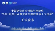 耿刚教授榜单点评 | “《中国恶性肿瘤学科发展报告(2020)》发布”