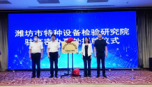 潍坊市特种设备检验研究院驻高密市办事处正式揭牌成立