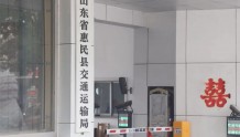 惠民县交通运输局：政务下沉让群众享受一站式服务