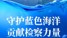 【海报】守护蓝色海洋 贡献检察力量