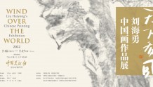 “天下有风——刘海勇中国画作品展”在中国美术馆开幕
