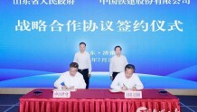 山东省政府与中国铁建签署战略合作协议