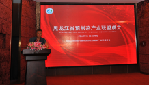 黑龙江省预制菜产业联盟成立