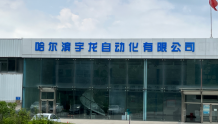 5G在龙江｜宇龙自动化：为制造业企业数字化转型提供一站式服务