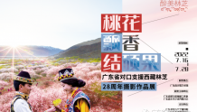 展讯 | 广东省对口支援西藏林芝28周年摄影作品展在广州举办