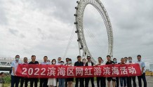 潍坊滨海区：第三季网红游滨海活动成功举办