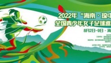 海南·琼中杯全国青少年女子足球邀请赛8月开踢