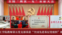 南京工业大学：赋能提升，推进基层党组织“强基创优”