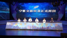 宁夏文旅频道正式上线开播
