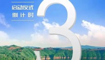 距2022“长白山之夏”文化旅游季启动仪式还有3天