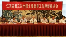 国务院第三次全国土壤普查领导小组办公室 在南京召开土壤普查工作座谈推进会