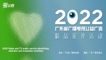 新时代 正青春！2022年广东省广播电视公益广告精品征评活动正式启动