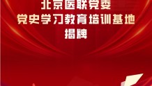 北京医联党委党史学习教育培训基地揭牌