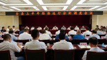 徽县召开上半年经济运行分析调度会