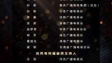 首届中国播音主持“金声奖”获奖名单公布
