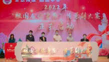 北京市2022年“祖国在你身后”领事保护情景剧大赛正式启动