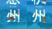 东坡先生的两个西湖！惠州杭州双城同屏秀明日启动