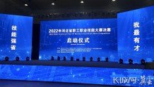精彩对决！2022年河北省职工职业技能大赛决赛正式启动