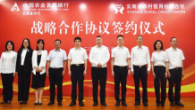 中国农业发展银行云南省分行与云南省农村信用社联合社签订战略合作协议