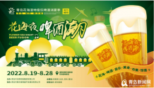 "花海夜·啤酒潮" 8月19日，青岛花海湿地音乐啤酒消夏季将在城阳启幕