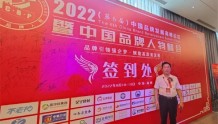 杨百章参加2022中国品牌发展高峰论坛暨中国品牌人物峰会