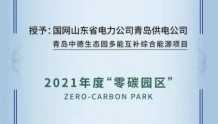 青岛中德生态园多能互补综合能源示范项目入选“2021年度零碳园区”
