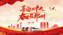 “喜迎二十大 奋进在郑州”网络主题宣传活动启动
